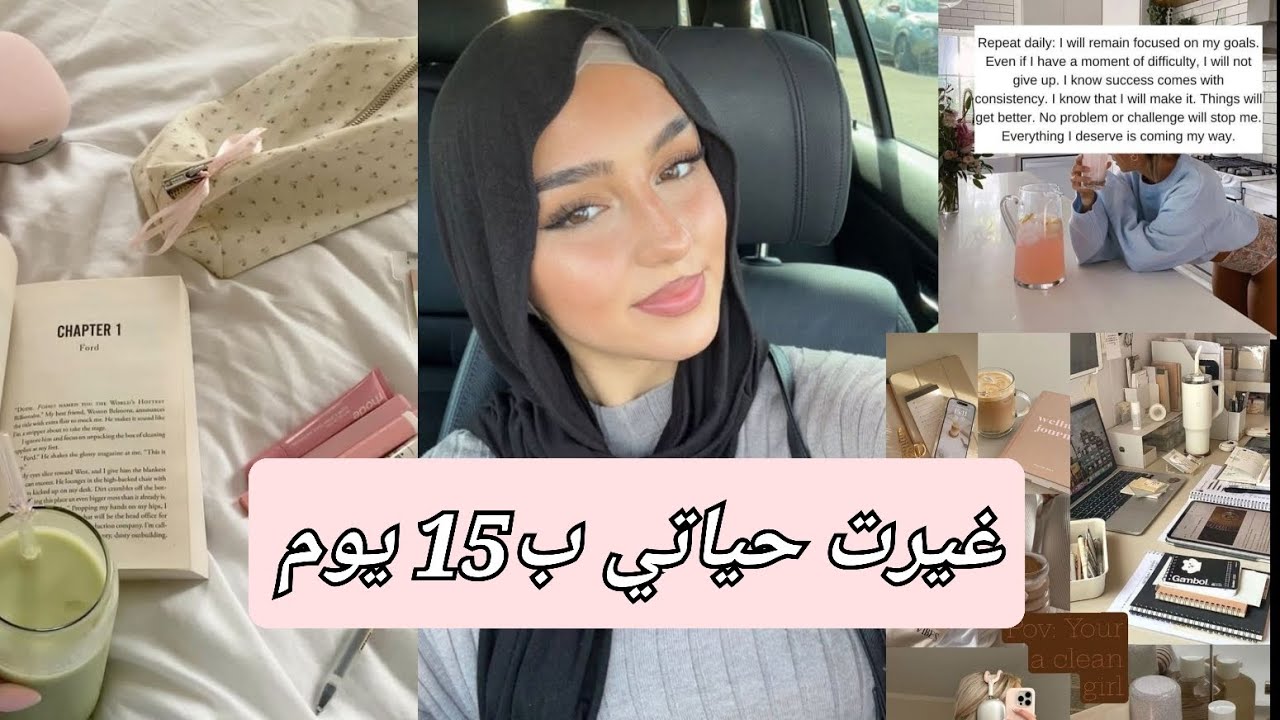 كيف تبدأي 2026 بالطريقة الصحيحة في 15 يوم