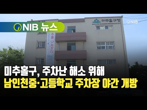 [NIB 뉴스]  미추홀구, 주차난 해소 위해 남인천중·고등학교 주차장 야간 개방