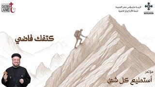كتفك فاضي عظة من مؤتمر أستطيع كل شئ يوليو أبونا داود لمعى