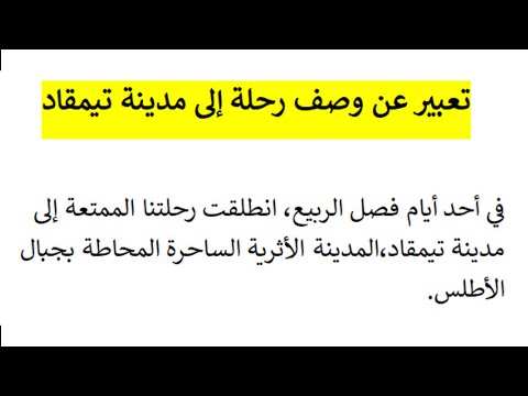 تعبير عن وصف رحلة إلى مدينة تيمقاد