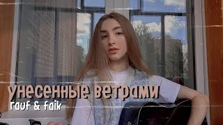 Rauf & Faik - Унесённые ветрами кавер на гитаре | Arishanya