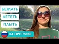 БЕЖАТЬ, ЛЕТЕТЬ, ПЛЫТЬ / MORNING WALK WITH ME AND RUSSIAN VERBS OF MOTION A2 (Subtitles - Rus, Eng)