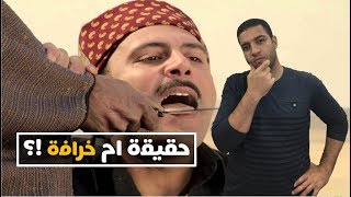 هل البشعه تظهر الحق فعلا ولا مجرد خرافات ..  البشعة وحرق اللسان