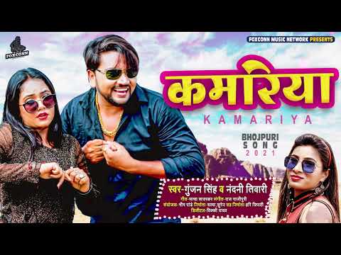 AUDIO कमरिया | Gunjan Singh , Nandini Tiwari | Kamriya | Bhojpuri Hit Song 2021