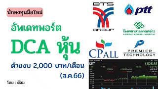 EP.055 (ปี 66) อัพเดทพอร์ต DCA หุ้น ด้วยงบ 2,000 บาท/เดือน ( ep.43 ส.ค.66) [ นักลงทุนมือใหม่ ]