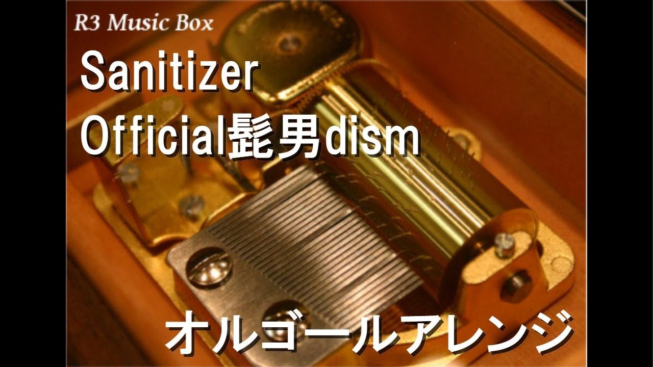 Sanitizer/Official髭男dism【オルゴール】 - YouTube