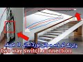 two way switch connection/ two way button lagane ka tarika/ two way switch fitting
