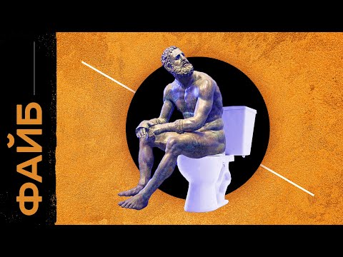 Как изобрели туалет? Неожиданная история | ФАЙБ