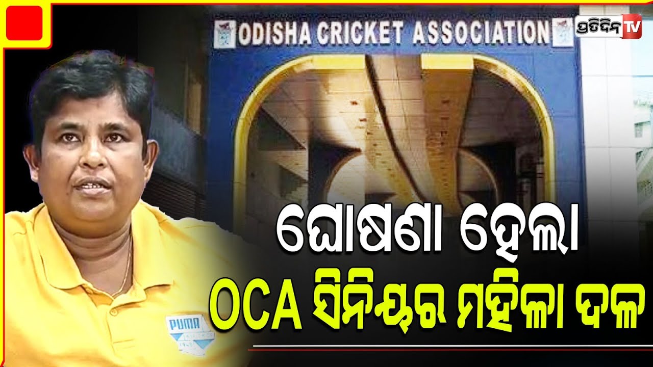 OCA ସିନିୟର ମହିଳା ଦଳ ବରୋଦା ରେ BCCI ଘରୋଇ ମହିଳା ଟି-୨୦ ପ୍ରତିଯୋଗିତା ପାଇଁ ଘୋଷଣା ହେଲା ୧୬ ଜଣିଆ ମହିଳା ଦଳ| OCA