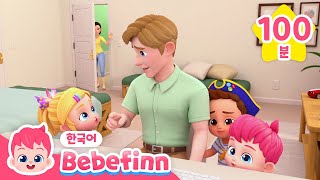 엄마, 아빠! 뭐해요? | 엄마 아빠는 재택근무 중 | 베베핀 생활습관 동요 | 베베핀 Bebefinn  키즈 인기 동요