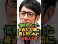信頼していた身近な人間に妻を取られた芸能人TOP3#芸能人 #芸能 #shorts