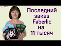 Последний заказ Faberlic на 11 тысяч: 10 клиентских + 1 мой. Клиентские истории #FaberlicReality