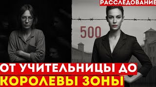 История, которую пытались стереть: Учительница, покорившая лагерь | Реальные события