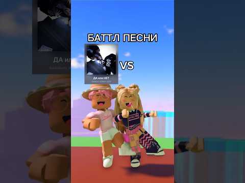 Помогите мне ему доказать, что песня «ДА или НЕТ» круче😎👑💖🍍@d1naz02 #роблокс #игры #смешное