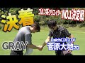 【ゴルフ系クリエイターNo.1決定戦】プロ同士の戦い!!2回戦に進むのはどちら!?