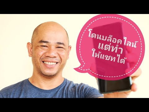 โดนบล็อคไลน์ แก้ยังไงดี |Zad Channel|