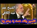 تفسير آية وهمت به وهم بها من سورة سوسف الشيخ عمر عبد الكافي 