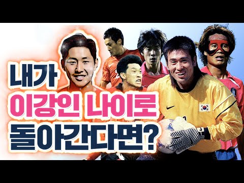 한국을 대표했던 레전드가 20대로 돌아간다면? 연애,선후배,외국어,유튜버