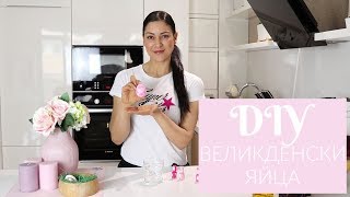 ВЕЛИКДЕНСКИ ЯЙЦА с лак за нокти и пяна за бръснене/ DIY