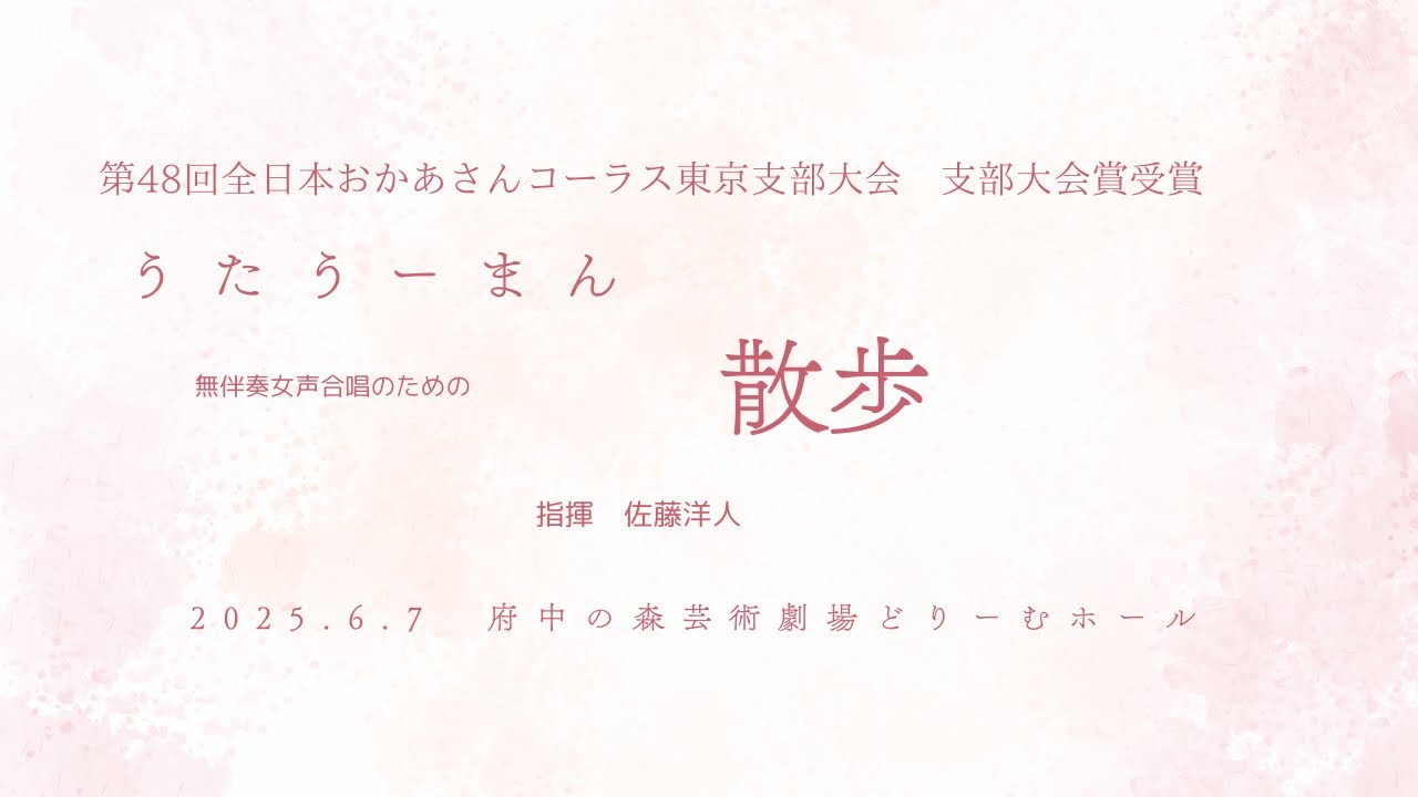 女声合唱】 散歩 木下牧子 作曲/長田弘 作詞 おかあさんコーラス - YouTube