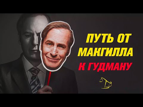 Видео: КТО ТАКОЙ НА САМОМ ДЕЛЕ ДЖИММИ МАКГИЛЛ \ СОЛ ГУДМАН?