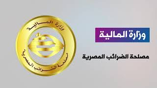 دليلك للتسجيل الطوعي بمصلحة الضرائب المصرية