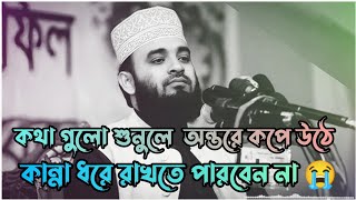 ~ কথা গুলো শুনলে অন্তর কেপে উঠে  | Mizanur Rahman azhari waz | Bangla waz | New waz 2023 