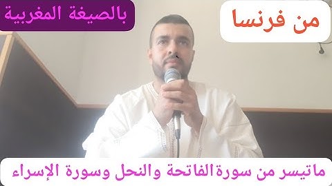 القارئ عبدالرحيم سورة الفاتحة وماتيسر من سورة النحل والإسراء🇨🇵🇨🇵🇨🇵🇨🇵من فرنسا