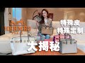 【ENG SUB】爱马仕特殊皮来啦|Hermes Special Order&Exotic Leathers|VIP特殊定制|鳄鱼鸵鸟皮|Mini Kelly2|Constance康康大小对比