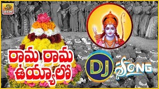 Rama Rama Uyyalo Dj Song | New Bathukamma Dj Songs 2018 | 2018 Bathukamma Special Songs