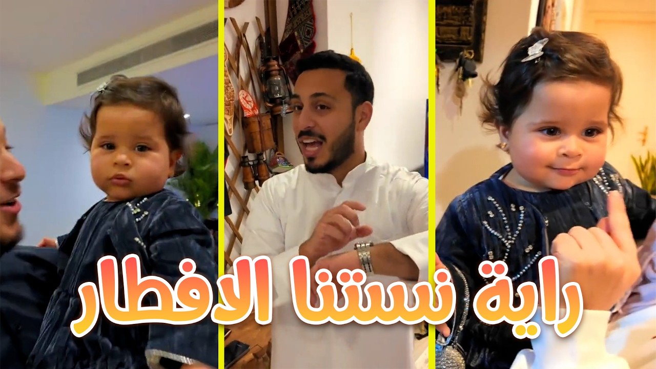 المقاديد نسيوا الافطار بس شافوا راية 🤣🌙