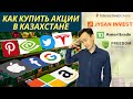 Как купить Акции в Казахстане? Freedom Finance, Interactive Brokers, TD Ameritrade, Jysan Invest.