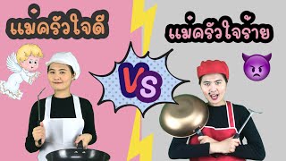 แม่ครัวใจดี vs แม่ครัวใจร้าย | ร้านอาหารตามสั่งสุดหรรษา