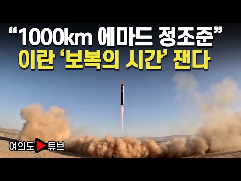 [여의도튜브] “1000km 에마드 정조준” 이란 ‘보복의 시간’ 잰다 / 머니투데이방송