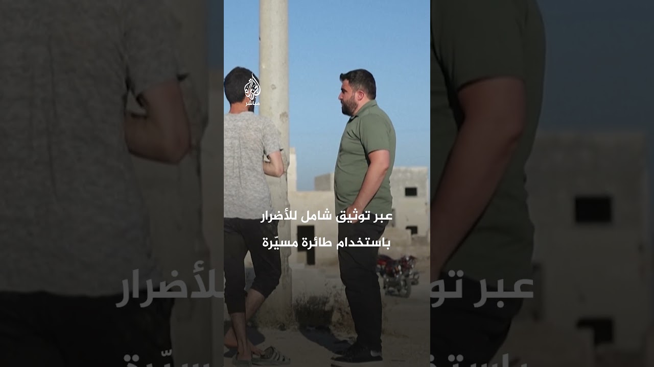 بطائرة مسيرة وخريطة تفاعلية.. سوري يبتكر طريقة لرصد الدمار وإعادة إعمار قريته شمال سوريا