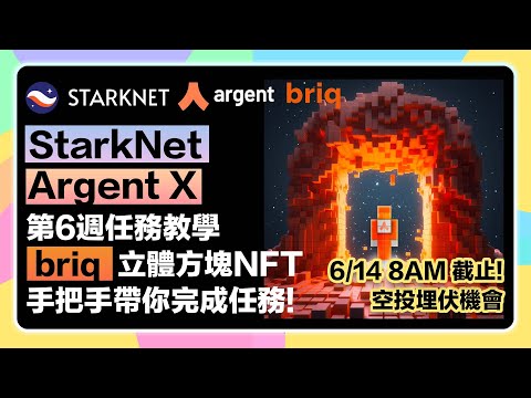 【6/14 8AM截止❗️】StarkNet Argnet錢包第六週任務，5分鐘埋伏空投教學！手把手教程打造Briq立體方塊3D NFT！