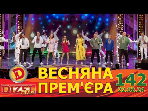 видео: ДИЗЕЛЬ ШОУ 2024 🇺🇦 ПРЕМ'ЄРА 🇺🇦 ВИПУСК 142 на підтримку ЗСУ ⭐ Гумор ICTV від 22.03.2024