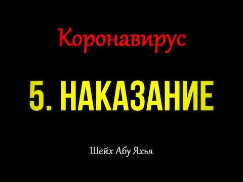 5/18 Коронавирус. Наказание. || Абу Яхья Крымский