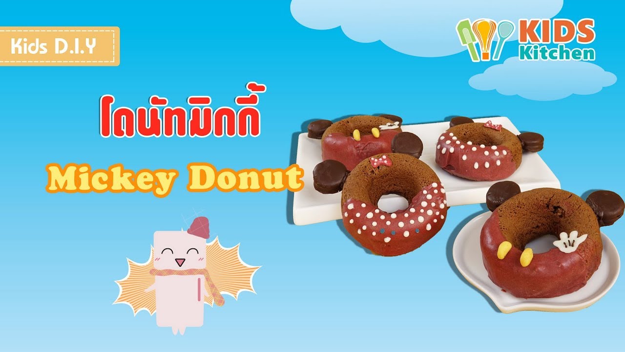 โดนัทมิกกี้ DIY Donut Mickey Donut l เมนูแสนสนุก  Kids DIY