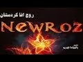 Stranê Newrozê اغنية نوروز