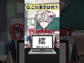 【繧】漢検一級VTuberによる漢字アキネイター #狐灯魂文字麿