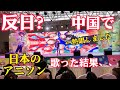 中国で日本のアニメソング歌ったらどうなるか検証してみた