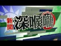 新聞深喉嚨【本周精華】　花媽任內遭糾正30案、3案被彈劾／馬時代保釣態度強硬／陳其邁選舉要過韓國瑜障礙／謝長廷釣魚台失言 | 2020.06.19-2020.06.25