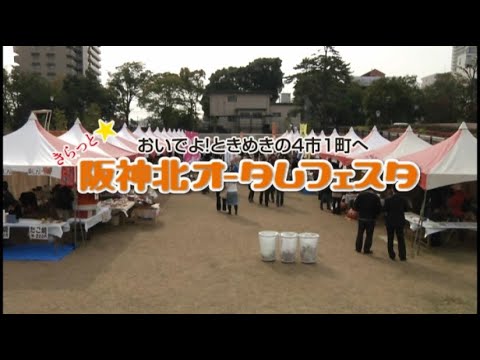 2011年11月26日～27日　きらっと☆阪神北オータムフェスタ