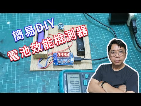 diy自製電池壽命檢測器 你的鋰電池壽命剩多少用這夾一下就出來了 海賊王diy日記海賊王diy日記