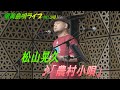 「♪農村小唄」松山晃久 in 奄美フェスタ2022<Amami-Shima-Uta>