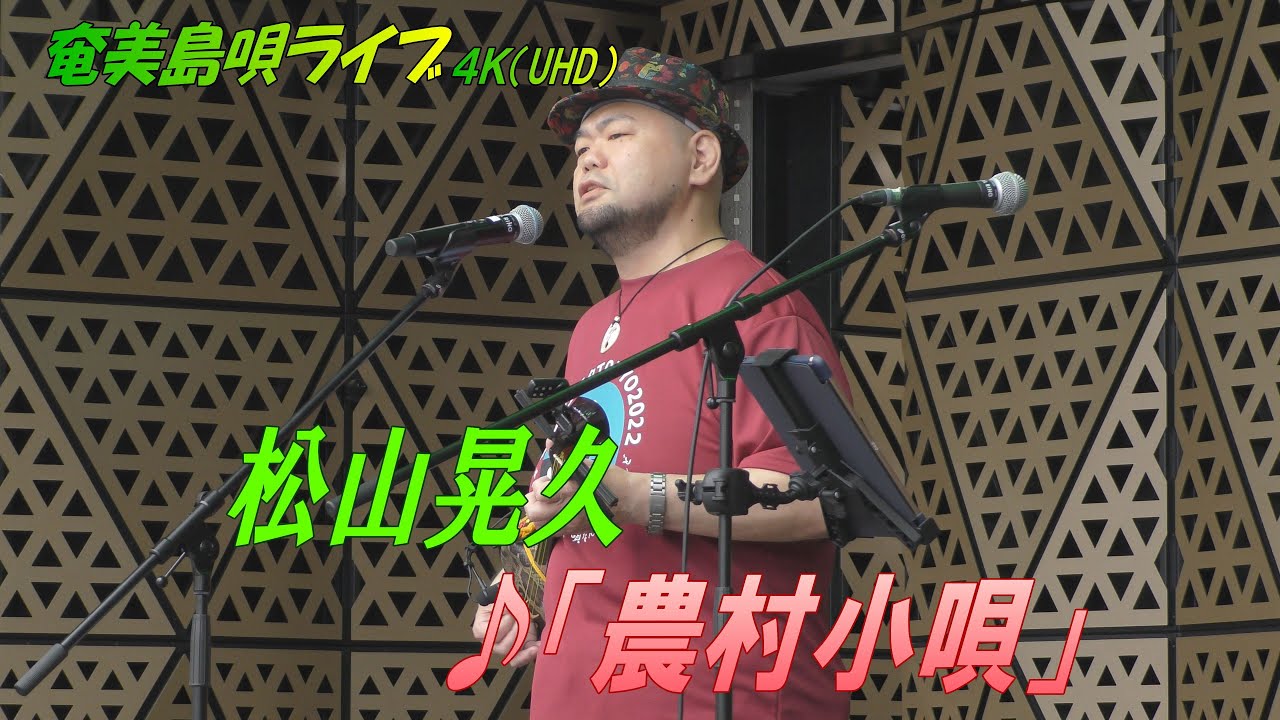 「♪農村小唄」松山晃久 in 奄美フェスタ2022＜Amami-Shima-Uta＞