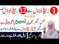1st Rabi ul awal Se 12 Rabi ul awal Rizq Aur Dolat Ka Wazifa | Wazifa For Hajat |Rabi ul awal wazifa