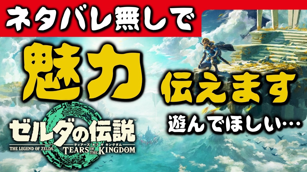 ゼルダ解説【マジで遊んで】ティアーズオブザキングダムが本能にくる理由語りたい