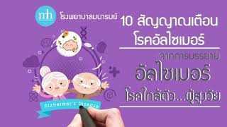 อัลไซเมอร์ ตอน 10 สัญญาณเตือนของโรคอัลไซเมอร์